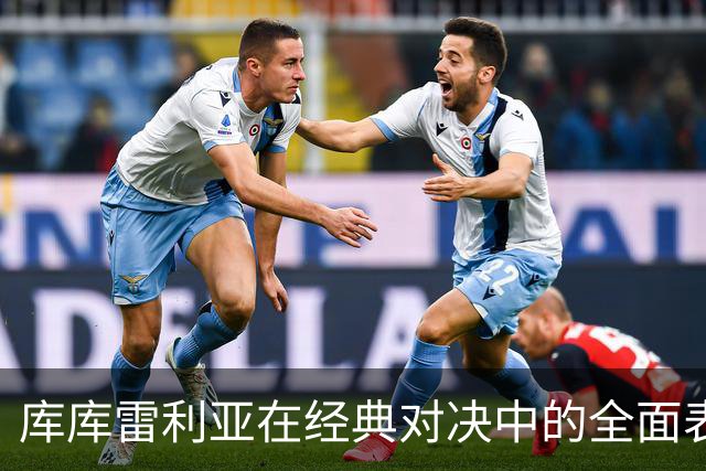 库库雷利亚在经典对决中的全面表现数据解析