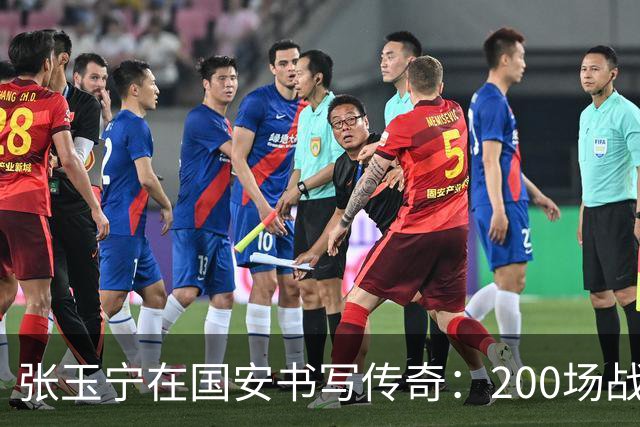张玉宁在国安书写传奇：200场战役与辉煌成就
