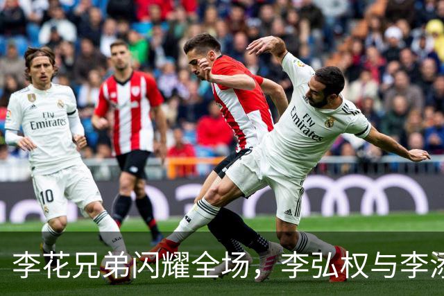 李花兄弟闪耀全场，李弘权与李添荣助上海轻取广东