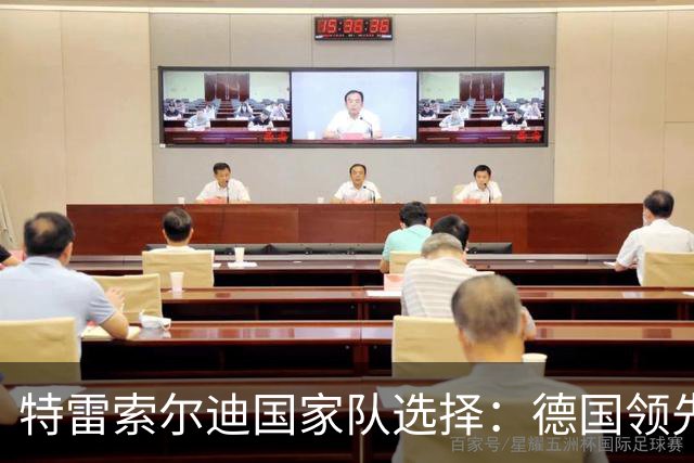 特雷索尔迪国家队选择：德国领先，意大利紧逼