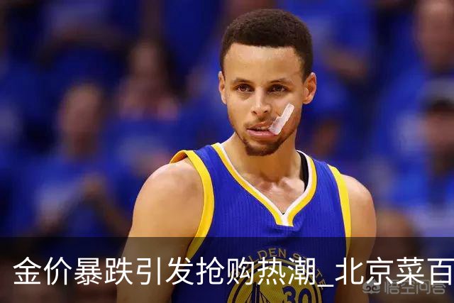 金价暴跌引发抢购热潮 北京菜百小金条供不应求